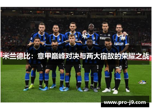米兰德比：意甲巅峰对决与两大宿敌的荣耀之战