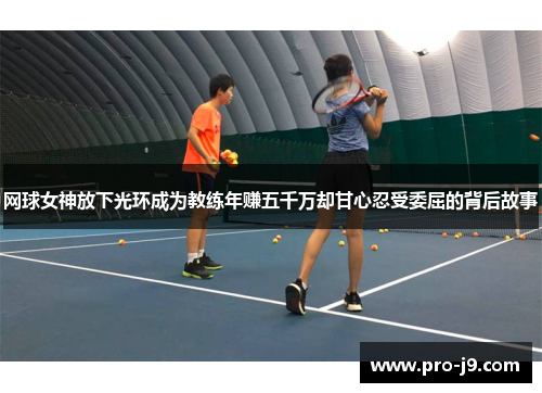 网球女神放下光环成为教练年赚五千万却甘心忍受委屈的背后故事