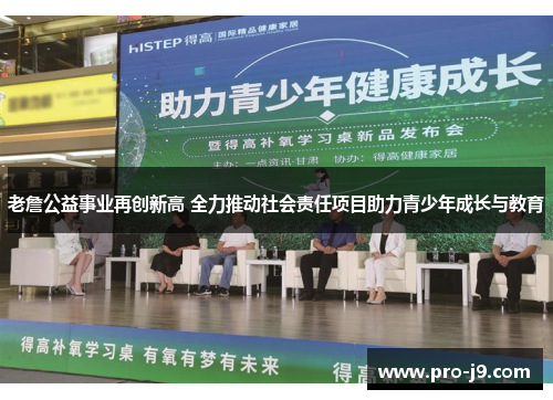 老詹公益事业再创新高 全力推动社会责任项目助力青少年成长与教育