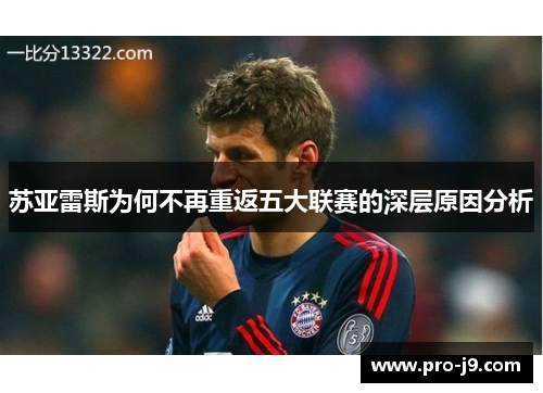 苏亚雷斯为何不再重返五大联赛的深层原因分析