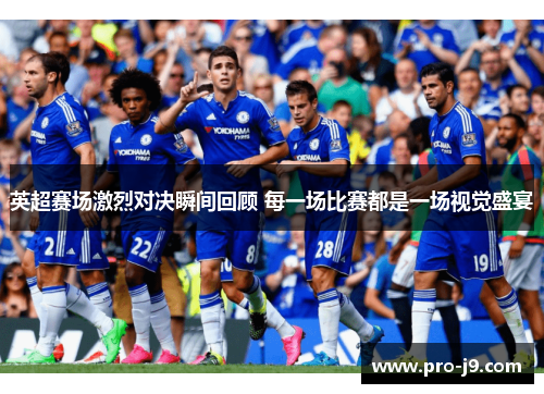 英超赛场激烈对决瞬间回顾 每一场比赛都是一场视觉盛宴