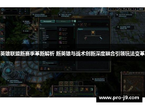 英雄联盟新赛季革新解析 新英雄与战术创新深度融合引领玩法变革