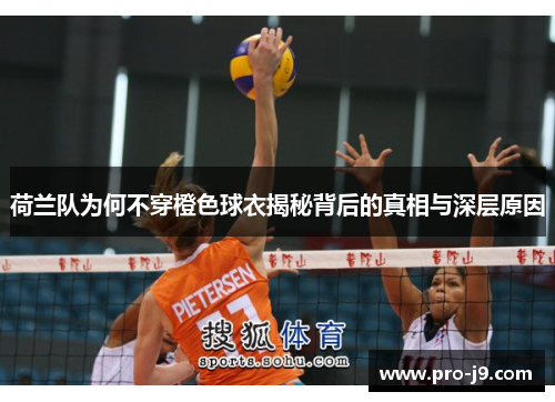 荷兰队为何不穿橙色球衣揭秘背后的真相与深层原因 荷兰队为何不穿橙色球衣揭秘背后的真相与深层原因