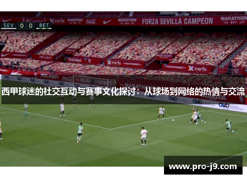 西甲球迷的社交互动与赛事文化探讨：从球场到网络的热情与交流