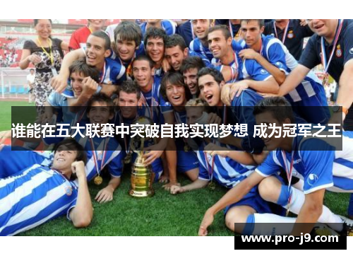 谁能在五大联赛中突破自我实现梦想 成为冠军之王
