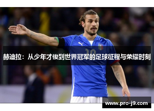 赫迪拉：从少年才俊到世界冠军的足球征程与荣耀时刻