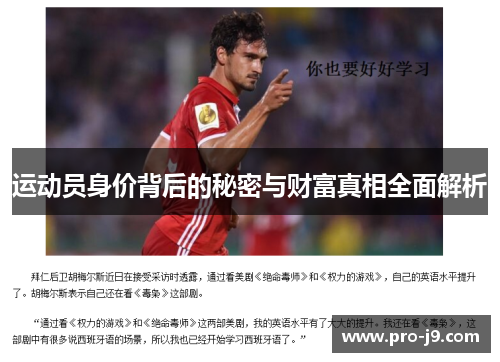 运动员身价背后的秘密与财富真相全面解析