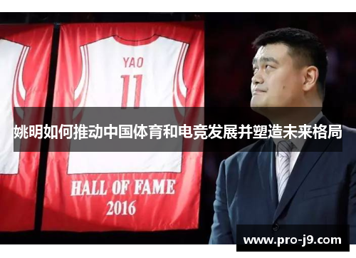 姚明如何推动中国体育和电竞发展并塑造未来格局