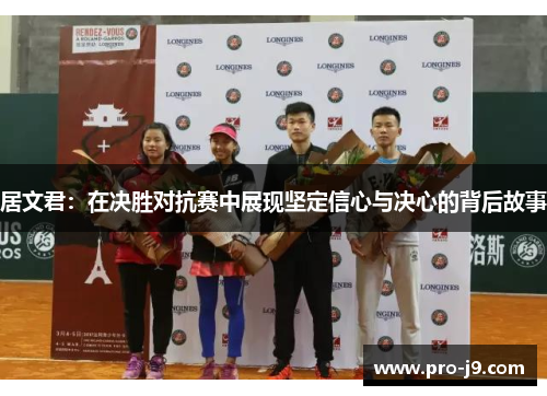 居文君：在决胜对抗赛中展现坚定信心与决心的背后故事