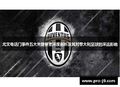 尤文电话门事件五大关键要素深度剖析及其对意大利足球的深远影响