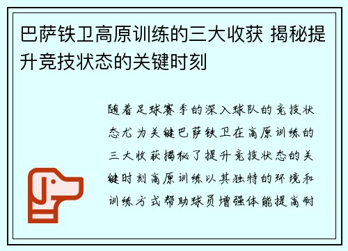 巴萨铁卫高原训练的三大收获 揭秘提升竞技状态的关键时刻