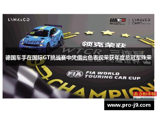 德国车手在国际GT挑战赛中凭借出色表现荣获年度总冠军殊荣