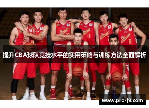 提升CBA球队竞技水平的实用策略与训练方法全面解析