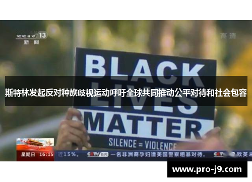 斯特林发起反对种族歧视运动呼吁全球共同推动公平对待和社会包容