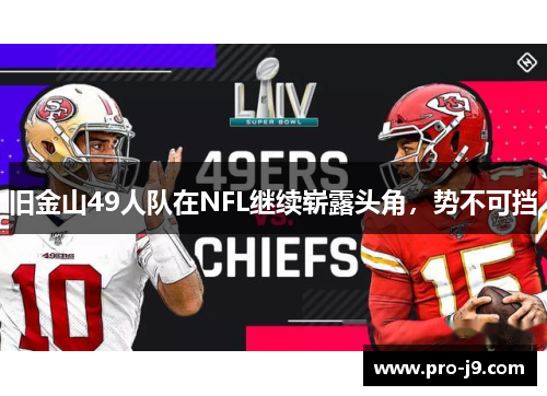 旧金山49人队在NFL继续崭露头角,势不可挡 旧金山49人队在NFL继续崭露头角,势不可挡