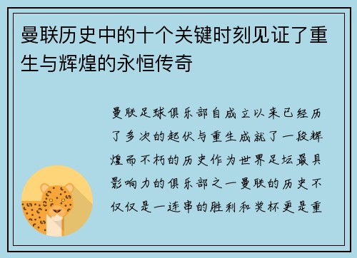 曼联历史中的十个关键时刻见证了重生与辉煌的永恒传奇 曼联历史中的十个关键时刻见证了重生与辉煌的永恒传奇