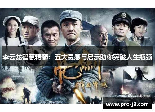 李云龙智慧精髓：五大灵感与启示助你突破人生瓶颈