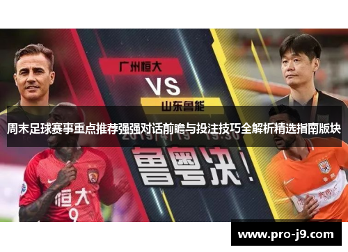 周末足球赛事重点推荐强强对话前瞻与投注技巧全解析精选指南版块