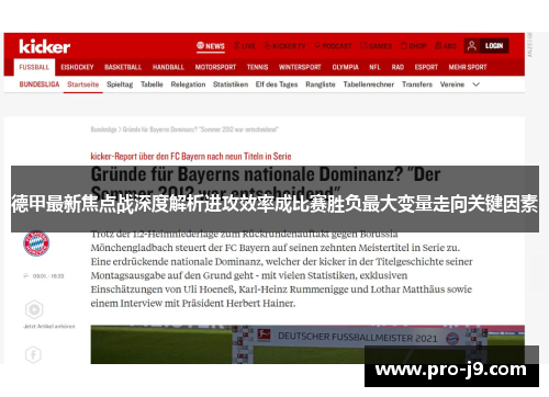 德甲最新焦点战深度解析进攻效率成比赛胜负最大变量走向关键因素