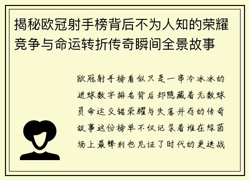 揭秘欧冠射手榜背后不为人知的荣耀竞争与命运转折传奇瞬间全景故事