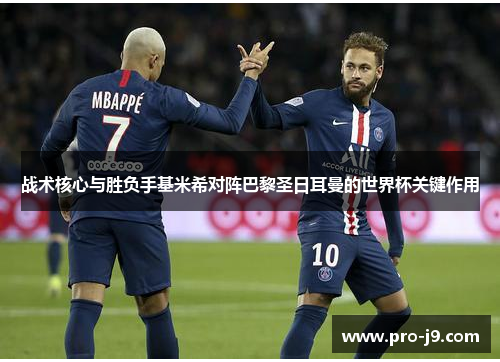 战术核心与胜负手基米希对阵巴黎圣日耳曼的世界杯关键作用