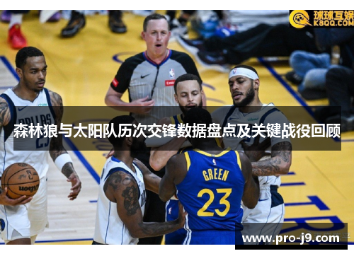 森林狼与太阳队历次交锋数据盘点及关键战役回顾