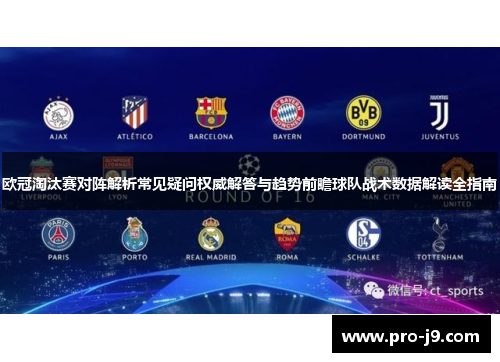 欧冠淘汰赛对阵解析常见疑问权威解答与趋势前瞻球队战术数据解读全指南