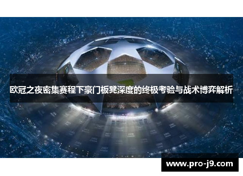 欧冠之夜密集赛程下豪门板凳深度的终极考验与战术博弈解析