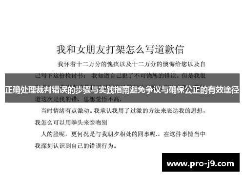 正确处理裁判错误的步骤与实践指南避免争议与确保公正的有效途径