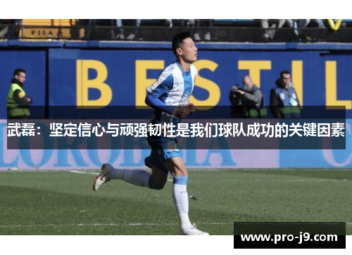 武磊：坚定信心与顽强韧性是我们球队成功的关键因素