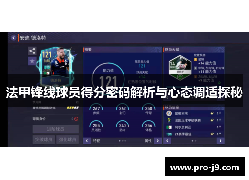 法甲锋线球员得分密码解析与心态调适探秘
