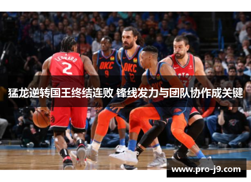 猛龙逆转国王终结连败 锋线发力与团队协作成关键