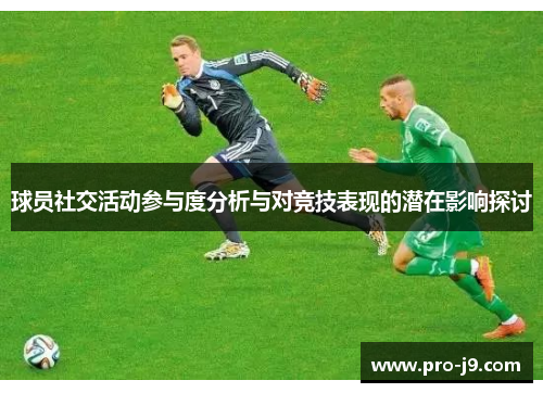 球员社交活动参与度分析与对竞技表现的潜在影响探讨