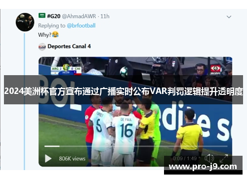 2024美洲杯官方宣布通过广播实时公布VAR判罚逻辑提升透明度