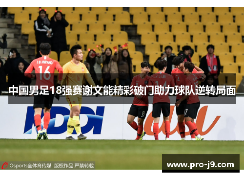 中国男足18强赛谢文能精彩破门助力球队逆转局面