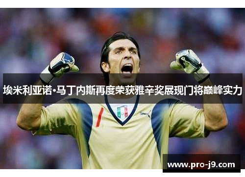 埃米利亚诺·马丁内斯再度荣获雅辛奖展现门将巅峰实力