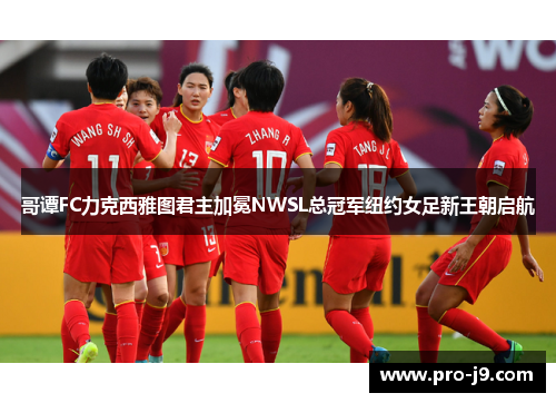 哥谭FC力克西雅图君主加冕NWSL总冠军纽约女足新王朝启航