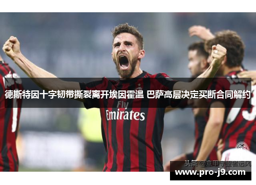 德斯特因十字韧带撕裂离开埃因霍温 巴萨高层决定买断合同解约