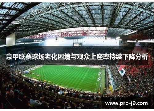 意甲联赛球场老化困境与观众上座率持续下降分析