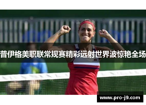 普伊格美职联常规赛精彩远射世界波惊艳全场