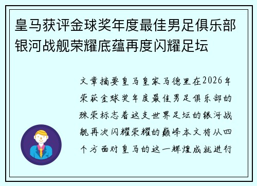 皇马获评金球奖年度最佳男足俱乐部银河战舰荣耀底蕴再度闪耀足坛