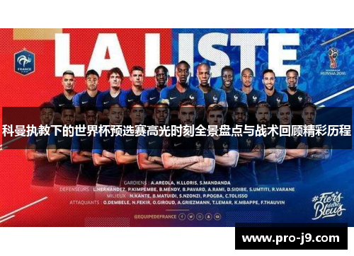 科曼执教下的世界杯预选赛高光时刻全景盘点与战术回顾精彩历程