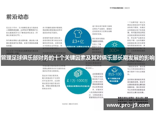 管理足球俱乐部财务的十个关键因素及其对俱乐部长期发展的影响