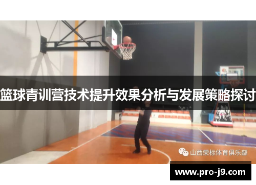 篮球青训营技术提升效果分析与发展策略探讨