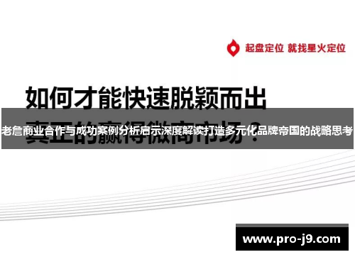 老詹商业合作与成功案例分析启示深度解读打造多元化品牌帝国的战略思考