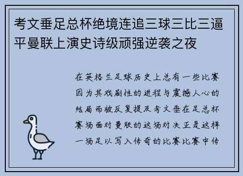 考文垂足总杯绝境连追三球三比三逼平曼联上演史诗级顽强逆袭之夜