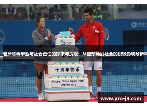 老詹慈善事业与社会责任的探索与贡献：从篮球场到社会的积极影响分析