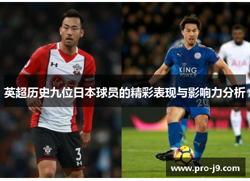 英超历史九位日本球员的精彩表现与影响力分析