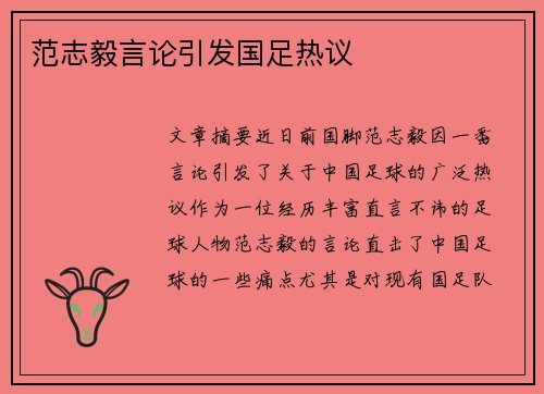 范志毅言论引发国足热议 范志毅言论引发国足热议