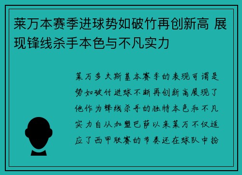莱万本赛季进球势如破竹再创新高 展现锋线杀手本色与不凡实力 莱万本赛季进球势如破竹再创新高 展现锋线杀手本色与不凡实力